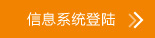 信息系統登陸
